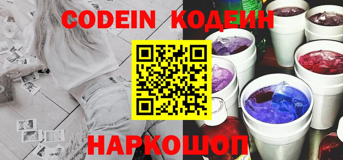 Кодеин напиток Lean (лин)  Кодеин Purple Drank  Вход с VPN  закладка  Кореновск 